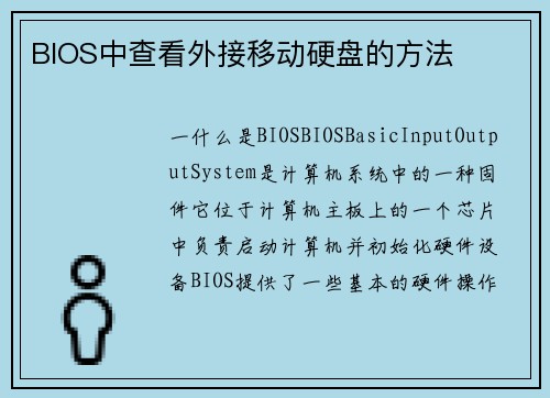 BIOS中查看外接移动硬盘的方法