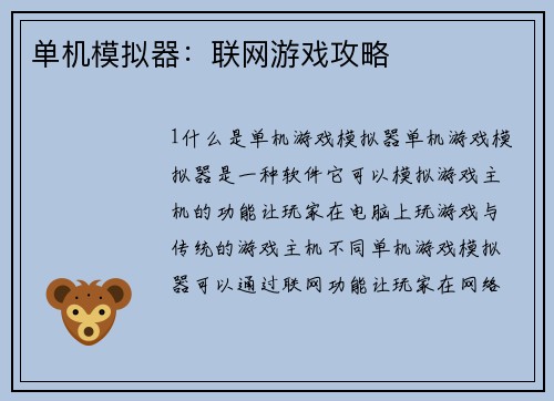 单机模拟器：联网游戏攻略